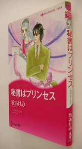 ハーレクインコミックス■牧あけみ■秘書はプリンセス