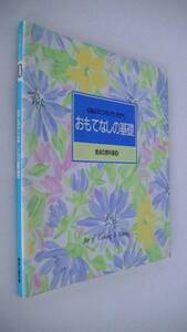 食卓の教科書⑩ おもてなしの基礎■千趣会