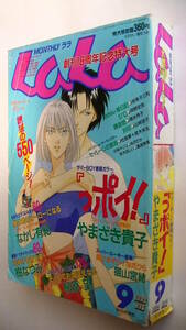 LaLa (月刊ララ) 1994年09月号■なかじ有紀猫山宮緒柳原望風夜季里安孫子三和樹なつみ岡野史佳清水玲子杜真琴山岸涼子やまざき貴子笑木田し