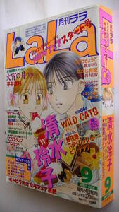 LaLa (月刊ララ) 1997年09月号■木々清水玲子たかしろ碓氷水野十子笑木田しい平井摩利樹なつみ津田雅美なかじ有紀成田美名子猫山宮緒ひかわ