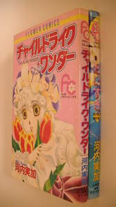 河内実加2冊セット■チャイルドライク・ワンダー■傑作集② だいすき■小学館 フラワーコミックス