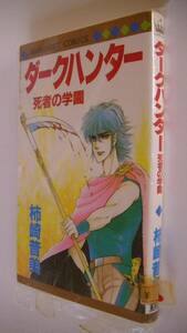 柿崎普美■ダークハンター　死者の学園■集英社 マーガレットコミックス