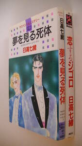 日高七緒2冊セット■カクテルミステリー・シリーズ① 夢を見る死体■白泉社レディースコミックス■恋するジゴロ■講談社 Meデラックス