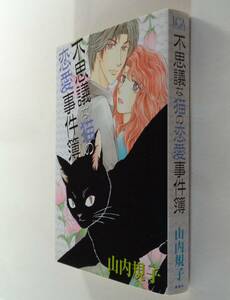 山内規子■不思議な猫の恋愛事件簿■青泉社　LGAコミックス■初版