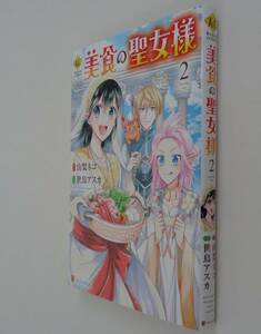 世鳥アスカ (原作：山梨ネコ)■美食の聖女様　2巻■星雲社　レジーナCOMICS■初版■なろう■アルファポリス■コミカライズ