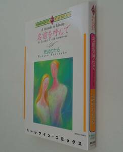 ハーレクインコミックス■安武わたる■名前を呼んで