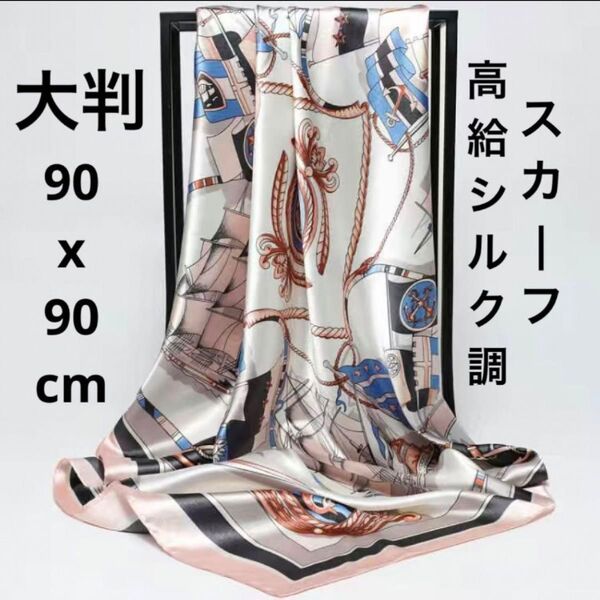 値下げ1500円→1300円 正方形の華麗な高級シルク調スカーフ 大判 レディース 90×90cm 正方形