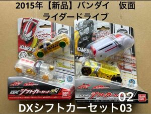 2015年【新品】バンダイ　仮面ライダードライブ DXシフトカーセット02&03 当時物 バンダイ