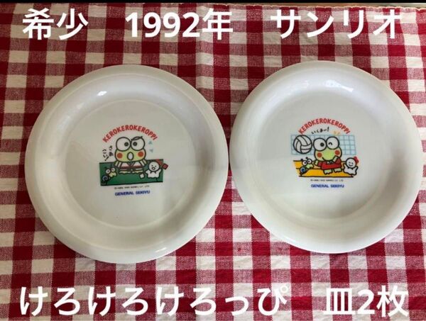 希少 1992年 けろけろけろっぴ 皿2枚 サンリオ けろけろけろっぴ サンリオ ゼネラル石油 レトロ