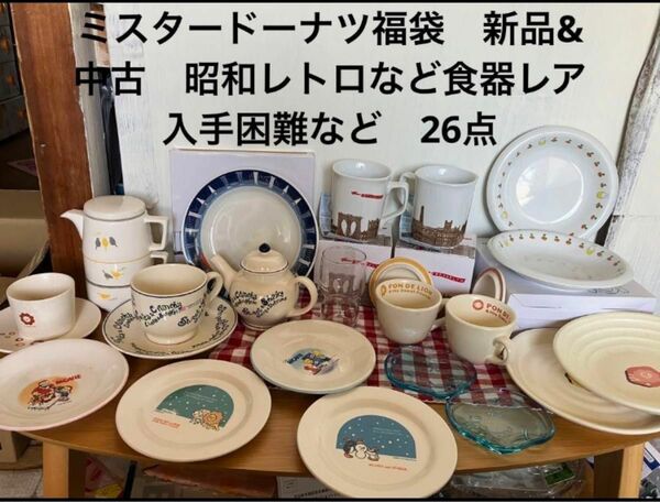 ミスタードーナツ食器　新品&中古　ノベルティ　昭和レトロなど食器　レア　26点 陶器