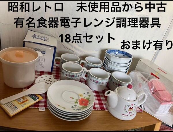 昭和レトロ おまけ有り 未使用品から中古まで 有名食器電子レンジ調理器具など 18点セット 食器セット