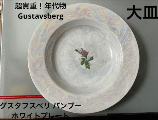 超貴重！年代物 Gustavsberg グスタフスベリ バンブーホワイトプレート