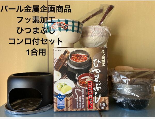 パール金属企画商品　フッ素加工　ひつまぶし　コンロ付セット　1合用　夫婦仲恋人同士