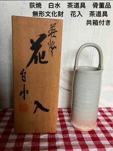 荻焼　白水　茶道具　骨董品　無形文化財　花入　茶道具　共箱付き 花瓶 花入 コレクション 木箱入 陶器