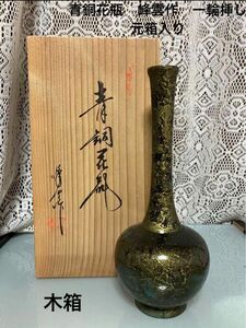 青銅花瓶　峰雲作　一輪挿し　木箱　元箱入り 一輪挿し 金属工芸 花瓶 鋳銅