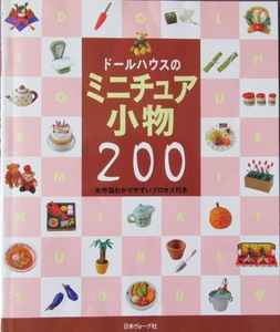 ドールハウスのミニュチュア小物200～日本ヴォーク社
