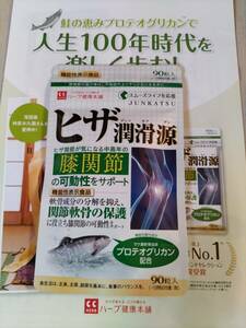 即決 新品未開封 ヒザ潤滑源ジュンカツゲン 90粒入り 賞味期限2026年12月 プロテオグリカン含有サケ鼻軟骨抽出物含有加工食品 林家木久扇