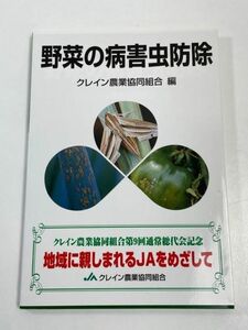 非売品　野菜の病害虫防除　クレイン農業協同組合　2005年（平成17）発行【H64363】