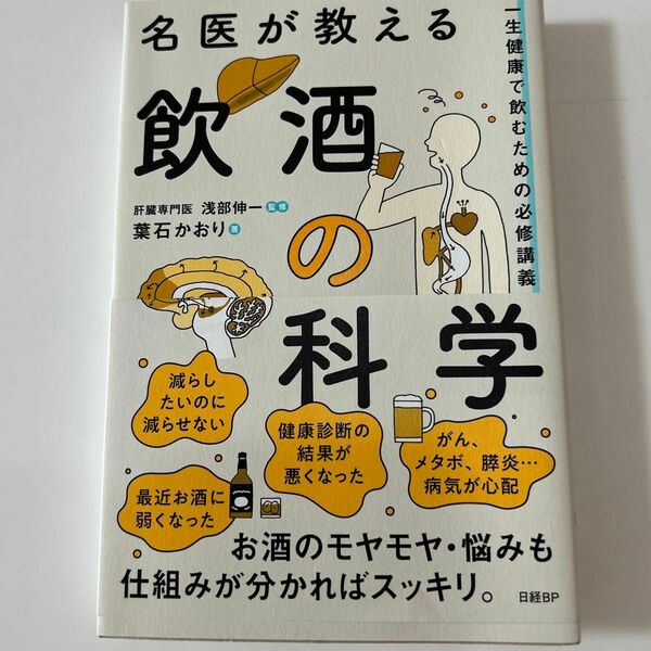 名医が教える飲酒の科学　一生健康で飲むための必修講義 葉石かおり／著　浅部伸一／監修