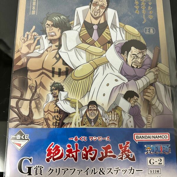一番くじ G賞 クリアファイル & ステッカー ボルサリーノ イッショウ アラマキ ワンピース 絶対的正義