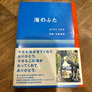 海のふた よしもとばなな／著