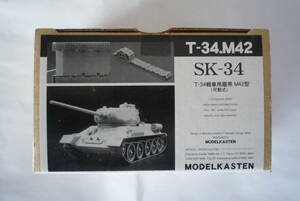 モデルカステン MODEL KASTEN SK-34 1/35 ロシア・T34用履帯 M42型 (可動式）