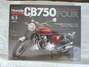 デアゴスティーニ 1/4 HONDA ホンダ ドリーム CB750 FOUR No.63（旧版）「センターボックスを確認する」