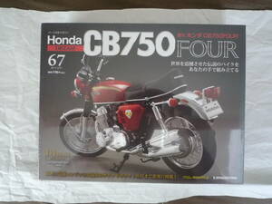 デアゴスティーニ 1/4 HONDA ホンダ ドリーム CB750 FOUR No.67（旧版）「オイルタンクを取り付ける」