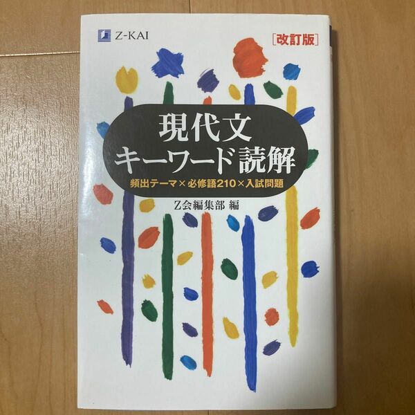 現代文キーワード読解　頻出テーマ×必修語２１０×入試問題 （改訂版） Ｚ会出版編集部　編