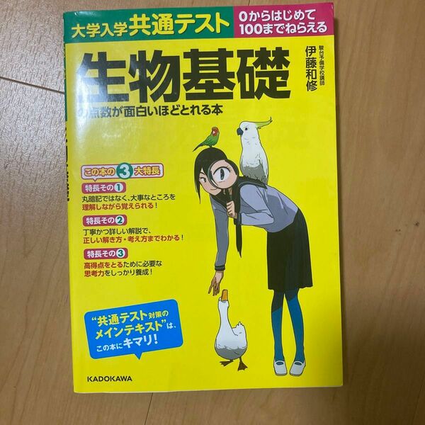 大学入学共通テスト生物基礎の点数が面白いほどとれる本　０からはじめて１００までねらえる （大学入学共通テスト） 伊藤和修／著