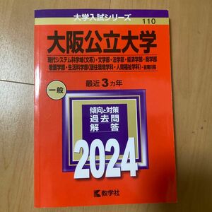 大阪公立大学 現代システム科学域 〈文系〉文学部法学部経済学部商学部看護学部生活科学部居住環境学科人間福祉学科-前期日程 2024