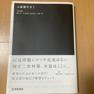 上級現代文　１ 晴山亨／著　立川芳雄／著　菊川智子／著　川野一幸／著