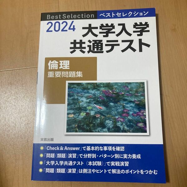 大学入学共通テスト倫理重要問題集 ２０２４