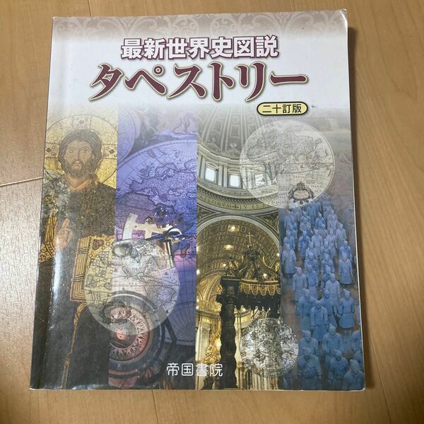 最新世界史図説タペストリー （２０訂版） 川北稔／監修　桃木至朗／監修