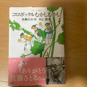 コロボックルむかしむかし （講談社文庫　さ１－２６　コロボックル物語　６） 佐藤さとる／作　村上勉／絵