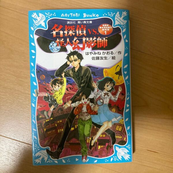 名探偵ＶＳ．怪人幻影師 （講談社青い鳥文庫　１７４－２４　名探偵夢水清志郎の事件簿　１） はやみねかおる／作　佐藤友生／絵