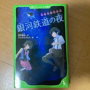 銀河鉄道の夜 （角川つばさ文庫　Ｆみ１－２　宮沢賢治童話集） 宮沢賢治／作　ヤスダスズヒト／絵