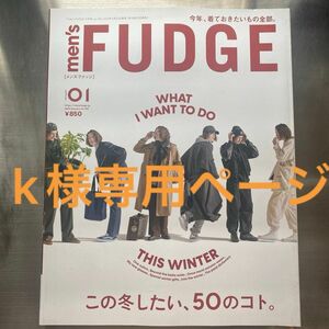 k様専用ページ men’s FUDGE メンズ ファッジ　2024年 1月号　12月号　2冊セット