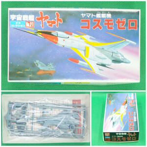 バンダイ【宇宙戦艦ヤマト】メカコレクション No.21▼コスモゼロ ヤマト艦載機【未開封・未組立】／数量3