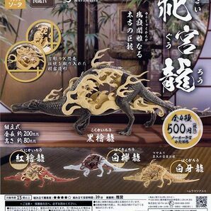 空想生物図鑑IV 祀宮龍 全4種セット