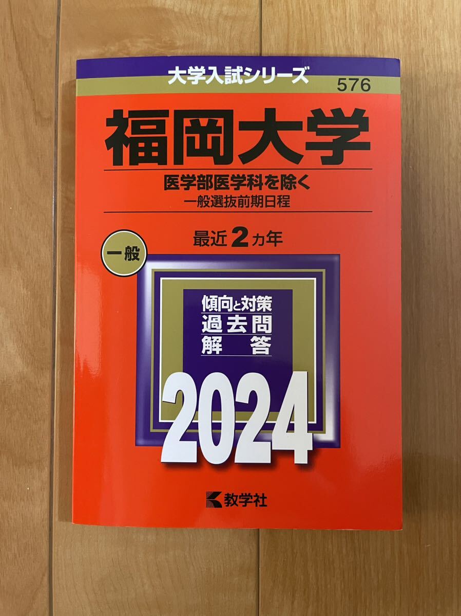 2024年最新】Yahoo!オークション -福岡大学 赤本の中古品・新品・未 