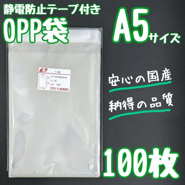 OPP袋　フタ付き　静電防止テープ　100枚　A5　透明袋　ラッピング　包装