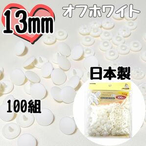 プラスナップ13mm　100組　オフホワイト　サンコッコー　清原　スナップボタン