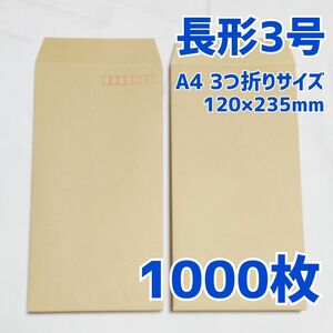 封筒　長形3号　1000枚　120×235　a4　三つ折り　包装　資材　発送