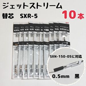 10本　ジェットストリーム　替芯　SXR-5　0.5mm　黒　三菱鉛筆　uni　替え芯