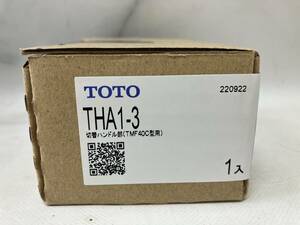 【未使用】TOTO THA1-3 切替ハンドル部（TMF 40C型用）水栓金具取り換えパーツ