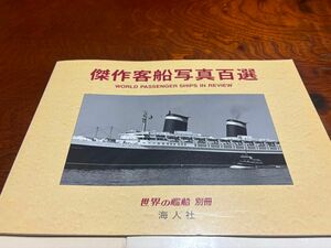 傑作客船写真百選　　世界の艦船別冊