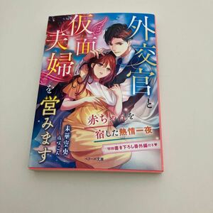 外交官と仮面夫婦を営みます　赤ちゃんを宿した熱情一夜 （ベリーズ文庫　み７－９） 未華空央／著【J1】