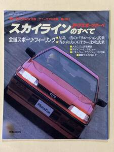 モーターファン別冊 ニューモデル速報 第44弾　日産　スカイライン　2ドアスポーツクーペのすべて