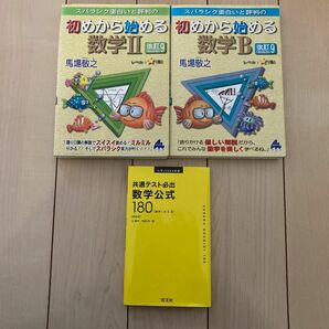 初めから始める数学Ⅱ /数学B /共通テスト必出数学公式180 3冊セット